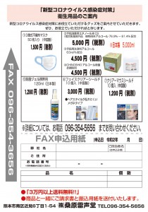 ■FAX用マスク他_支援交付金・対策衛生用品